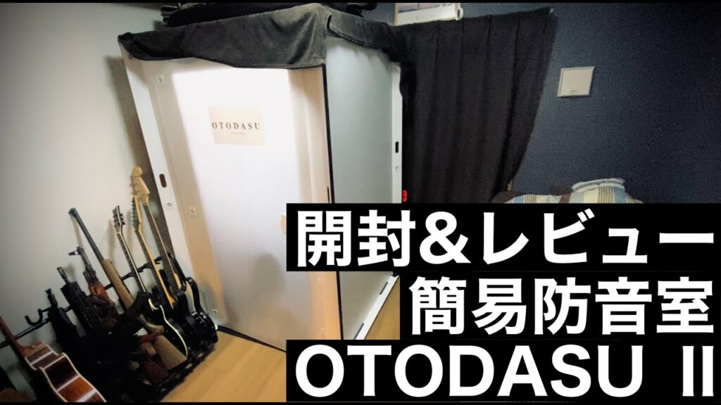 【防音室】OTODASUⅡ 開封&レビュー【ゲーム実況】