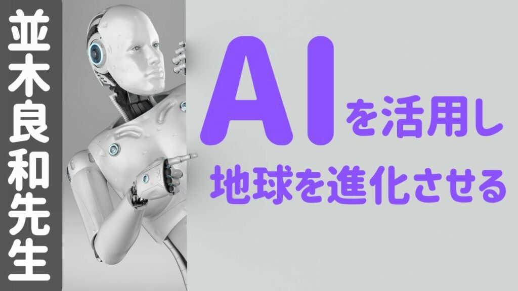 【並木良和先生】テクノロジーは地球の進化に必須/AIを有効活用しようとするマインドセットとは #225