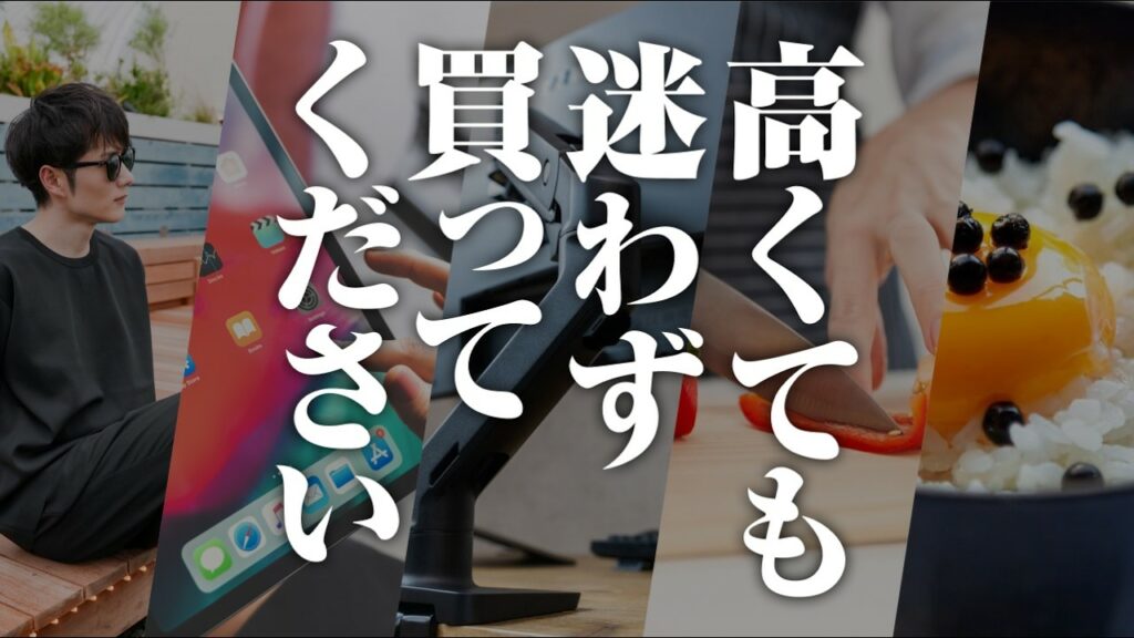 絶対に損しない!ちょっと高いけど買うべきモノ TOP20