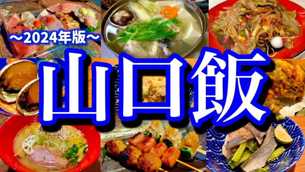 【山口絶品グルメ】下関でお店に困ったら絶対に見て!地元民に聞いた美味しいお店6選!(下関/下松)