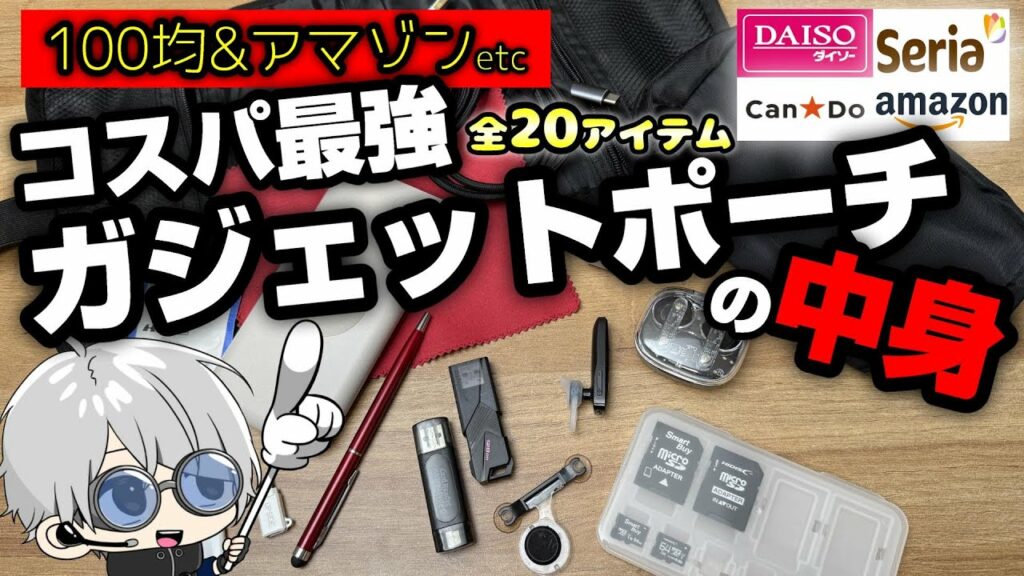ガジェットポーチにまるごと収納!コスパ最強おすすめ100均グッズ13選+ほか7選