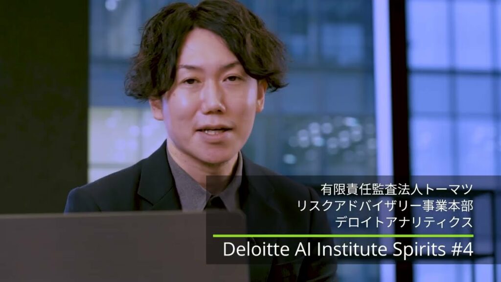 【Deloitte AI Institute Spirits #4】テクノロジーと社会の隔たりを埋める