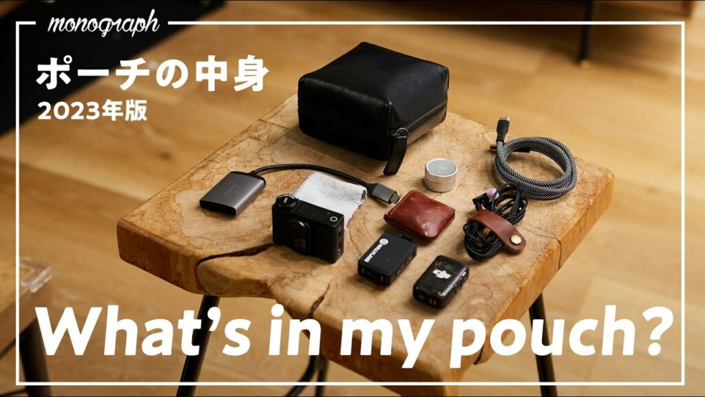 必需品をギュッ!とまとめたコンパクトなガジェットポーチの中身【2023年版】