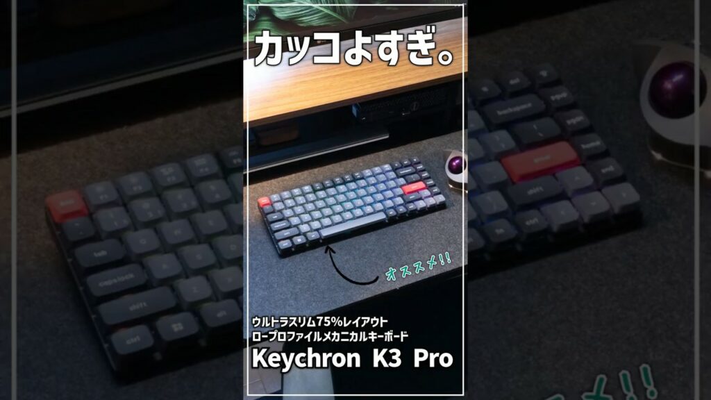 【ガジェットレビュー】カッコよすぎ。 │ Keychron K3 Pro #keychron #メカニカルキーボード #ガジェット