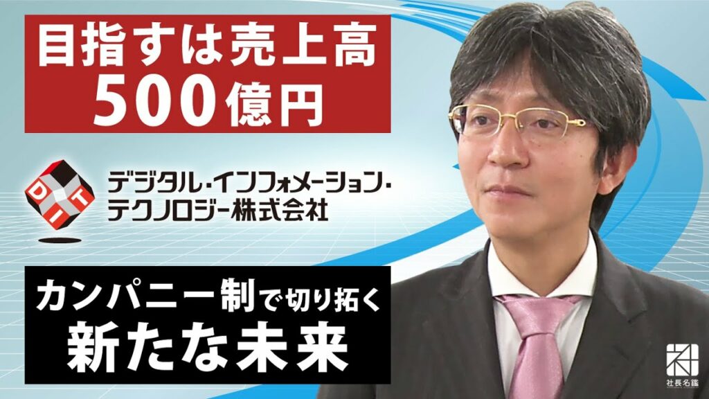 【デジタル・インフォメーション・テクノロジー】目指すは売上高500億円。「カンパニー制」で切り拓く新たな未来【社長名鑑】