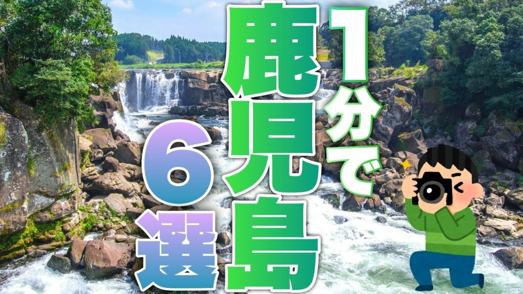 【鹿児島】のおすすめスポットを1分で紹介!