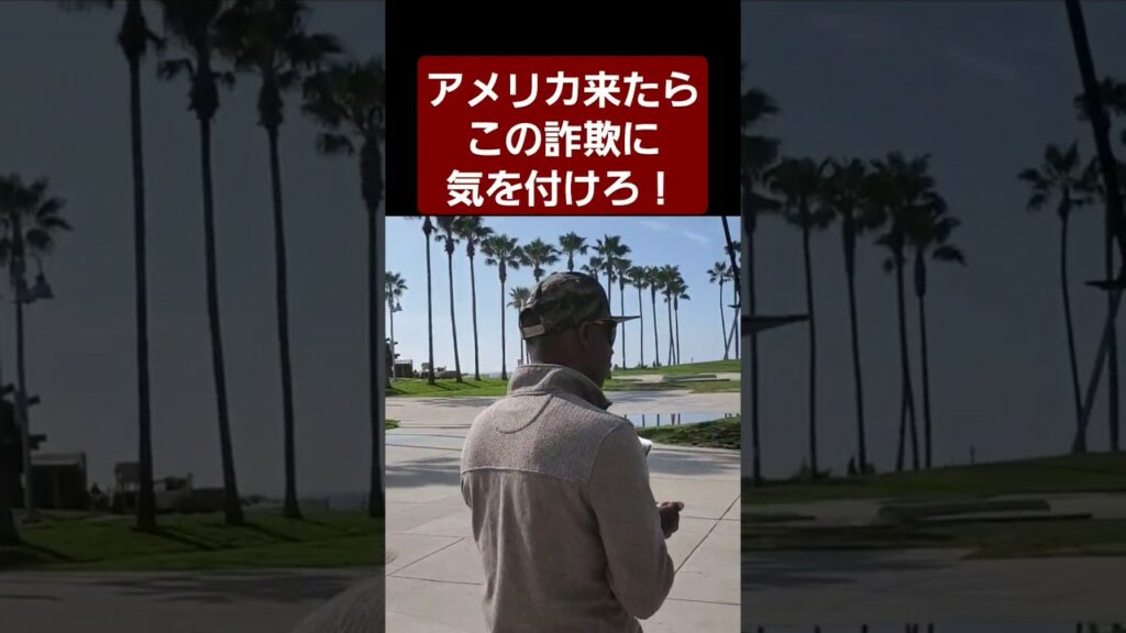 【危険】この詐欺ガチでやべえ… #おもしろ #詐欺 #海外旅行