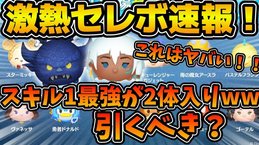 【ツムツム】マジでスターウォーズセレボ並みに熱い!!!!ガジェットで稼いでいる人は絶対引いて欲しいセレボ!!闇夜の魔人チェルナボーグ、キーダが同時復活したけど引くべき?