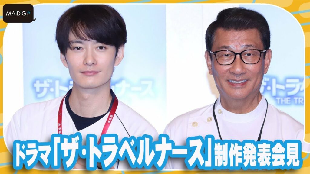 岡田将生、「ザ・トラベルナース」影響で「病院で声をかけられることが多く」 中井貴一も共感