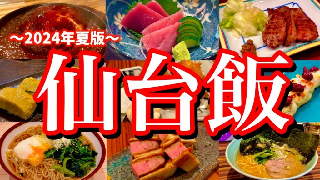 【仙台絶品グルメ】仙台駅周辺の美味しいお店7選!今年2回目の仙台旅行は、地元民のオススメ店を片っ端から巡る呑兵衛旅!(仙台/広瀬通/勾当台公園/東一市場)
