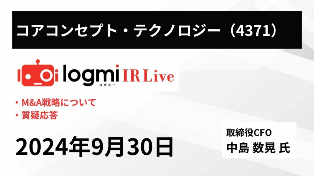【M&A戦略】コアコンセプト・テクノロジー(4371) IR Live