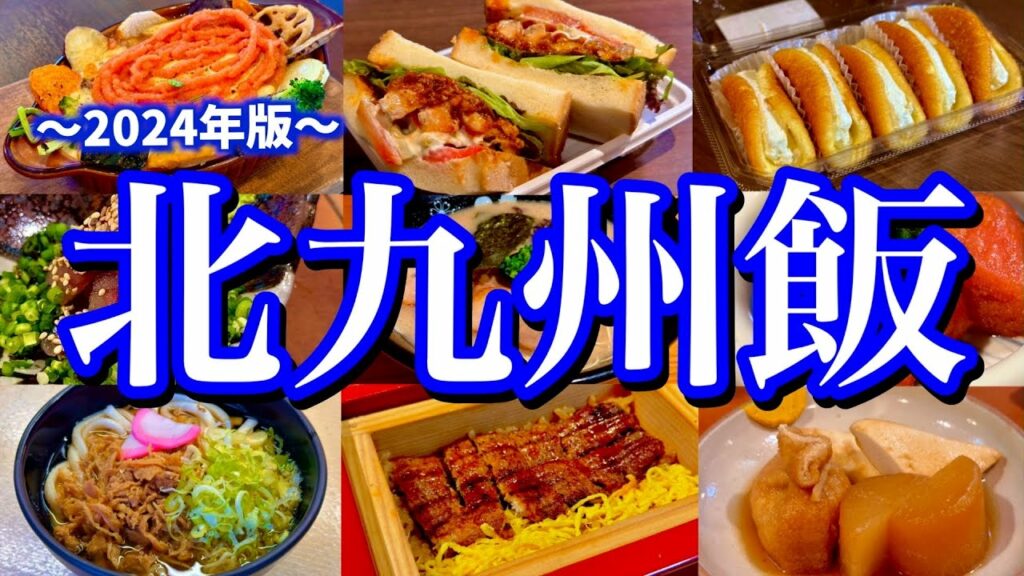 【福岡絶品グルメ】いざ北九州へ!地元民に聞いた門司港&小倉駅周辺のおすすめグルメ10選!ご当地グルメからソウルフードまで全部食べ尽くしてきた!(小倉/門司港/魚町銀天街)