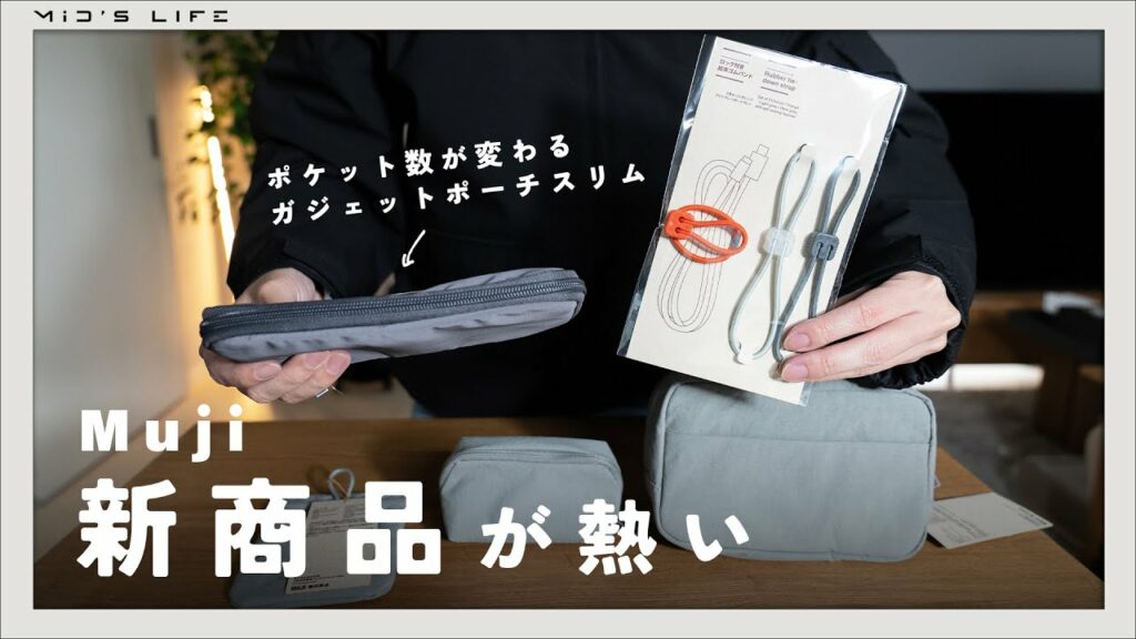 【無印購入品11点】新商品の“ガジェットポーチスリム”など、収納系アイテムが熱い【無印良品】