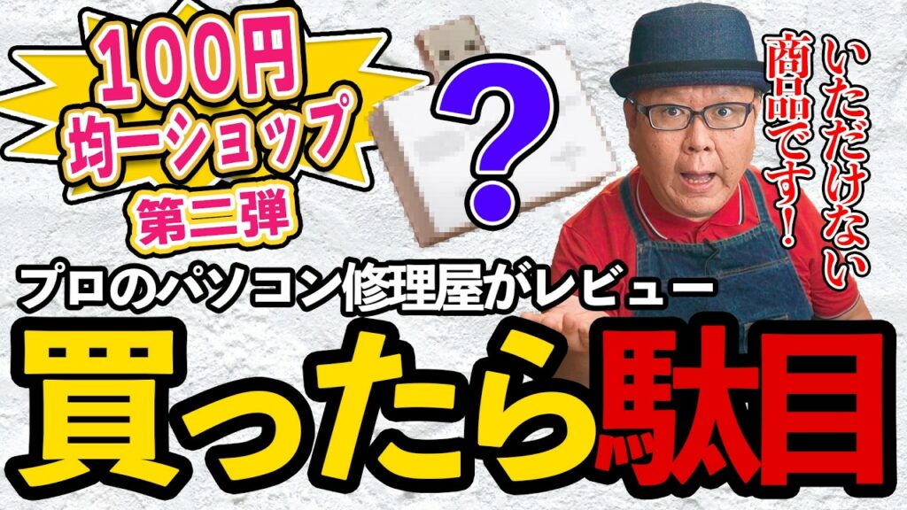 【第二弾】100円ショップのパソコン用品をPC修理屋がレビュー