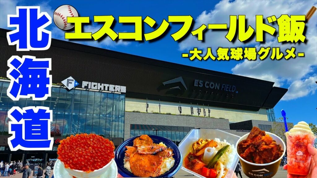 【大人気球場】北海道日本ハムファイターズの本拠地「エスコンフィールドHOKKAIDO」で球場グルメを食べまくる!日ハムがサヨナラ勝ちでCS本拠地開催を決める激アツな試合を観戦してきた!