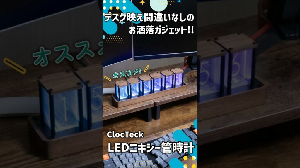 【ガジェットレビュー】デスク映え間違いなしのお洒落ガジェット!!┃ClocTeck LEDニキシー管時計 #ガジェット #時計 #デスクツアー #emulog