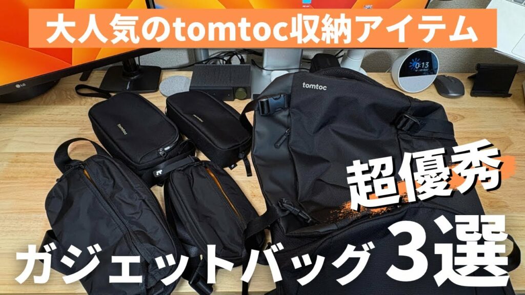 【旅行も出張もこれで良い】ガジェット収納に困らないtomtocのリュック&ポーチが超優秀