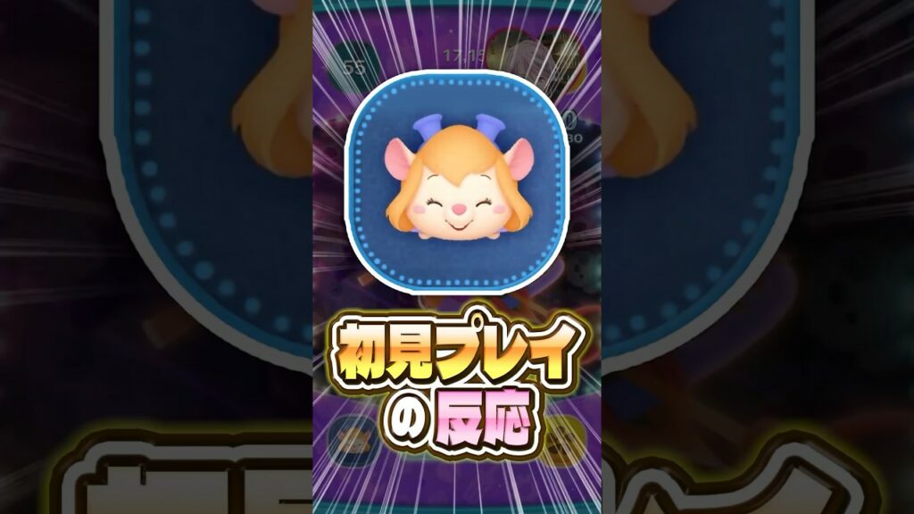 【ツムツム】「レスキューレンジャーガジェット」を初見で使ってみた反応! #shorts #ツムツム #新ツム #ガジェット #チップとデール