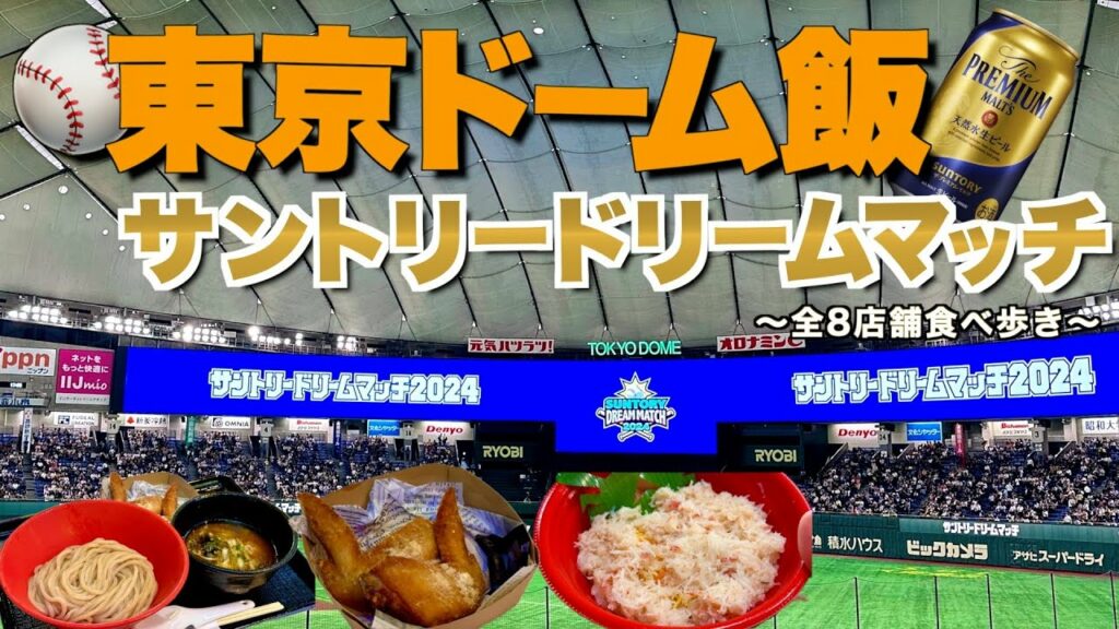 【ドリームマッチ 2024】球界のレジェンドがズラリ!東京ドームで開催された「サントリー ドリームマッチ 2024」を観戦しながら暴飲暴食してきた!