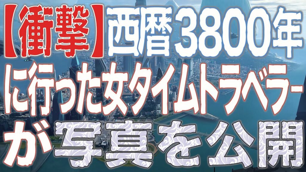 【衝撃】西暦3800年にタイムトラベルをした女性が衝撃の写真を公開!