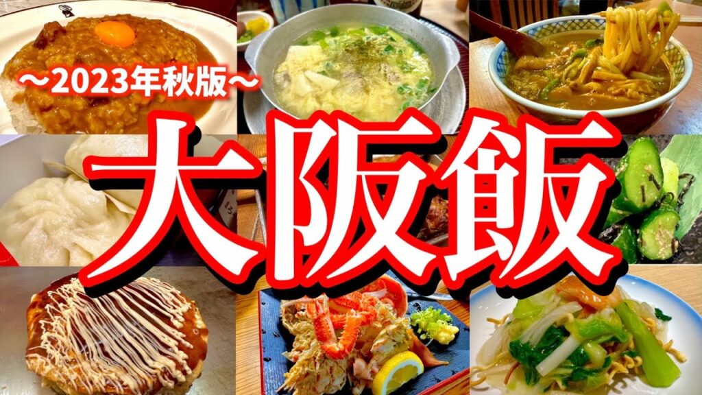 食い倒れの街「大阪」で絶品グルメを食べまくる!炭水化物多めの暴飲暴食旅が最高過ぎた!(大阪/梅田/北新地/京橋/新梅田食道街)