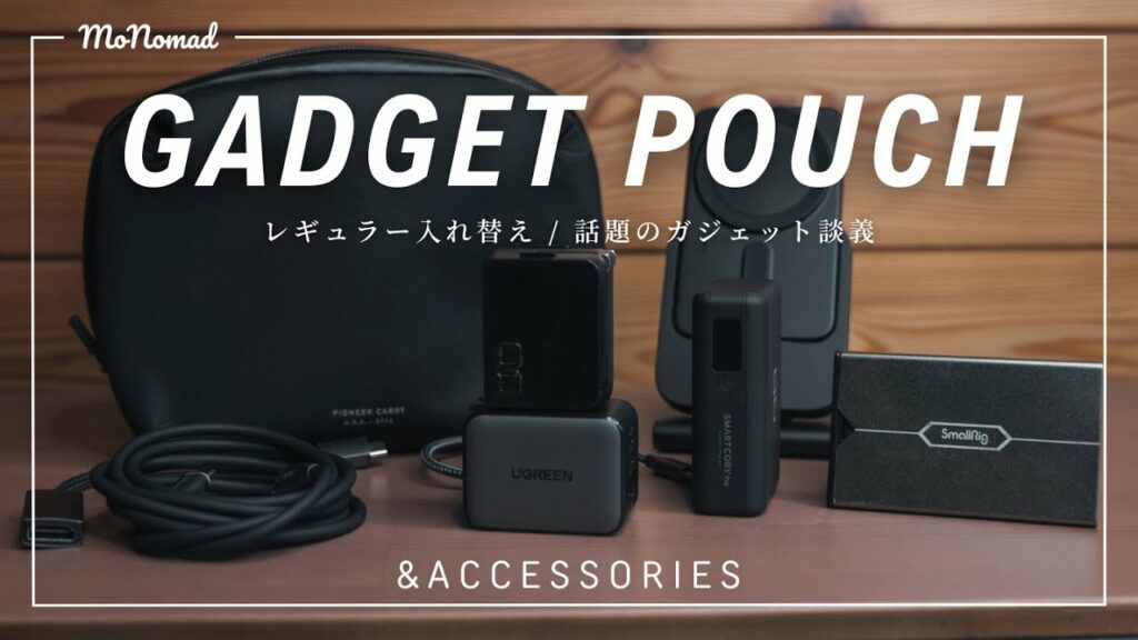 【EDC】ガジェットポーチと中身のアイテム紹介!ミニマル・アウトドア好きによるガジェット談義【話題の製品の本音】