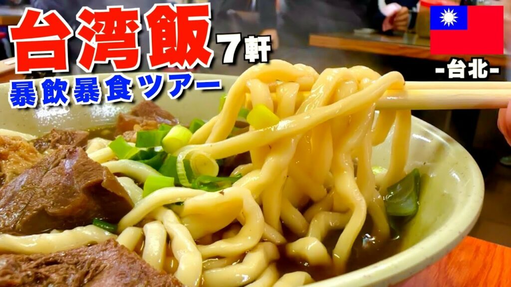 【今こそ台湾へ!】台北の美味しい店を知りたい方は絶対に見て!本場台湾で食べ飲み歩く1泊2日のご当地グルメ旅が最高過ぎた!(台北/西門/桃園国際空港/プライオリティ・パス)