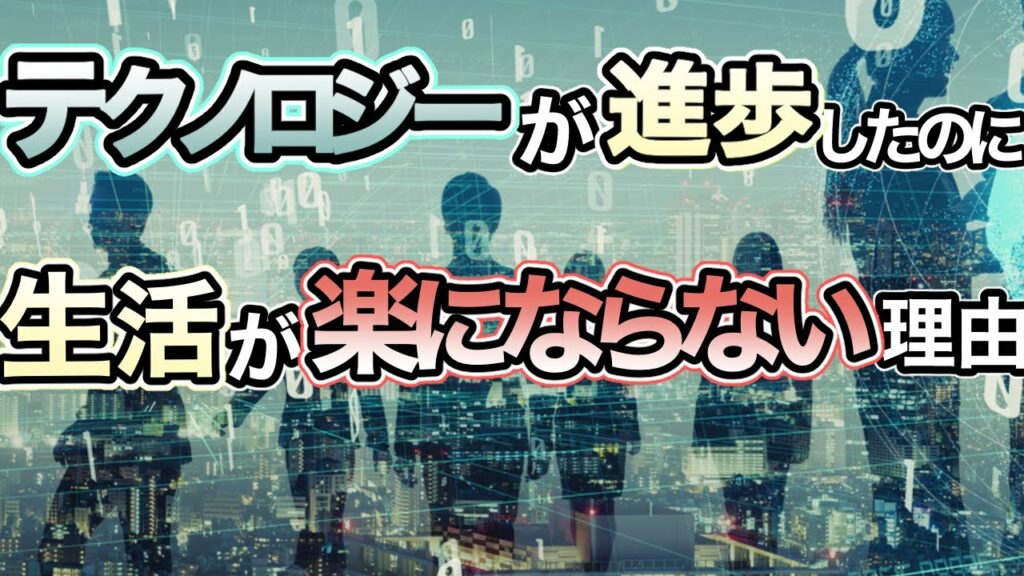 なぜテクノロジーが進歩したのに生活が楽になっていないのか?