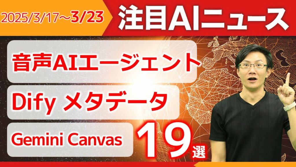 注目AIニュース19選~音声AIエージェント、Claudeウェブ検索、Gemini Canvas&マインドマップ、Difyのメタデータなど