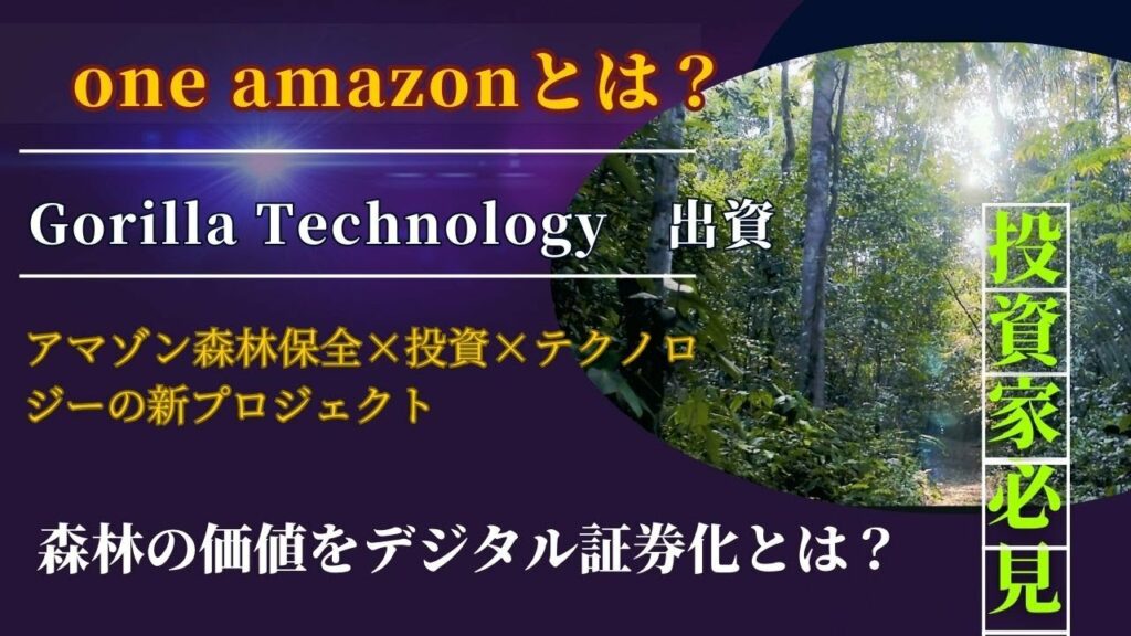 【投資家必見】One Amazonプロジェクトとゴリラテクノロジーの未来戦略とは?