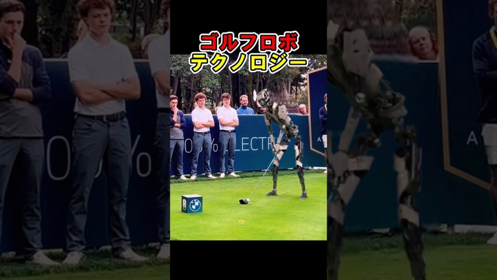 新時代のゴルフロボテクノロジー