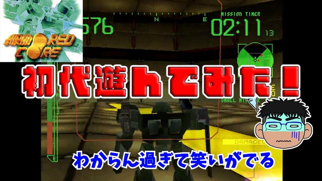 【お試し】初代アーマード・コアを初見プレイ【PS】#ゲーム実況 #レトロゲーム