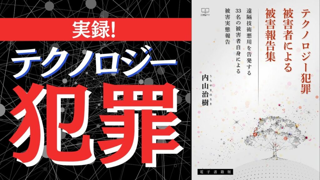 遠隔から精神や身体を攻撃する「テクノロジー犯罪」とは?【本要約】