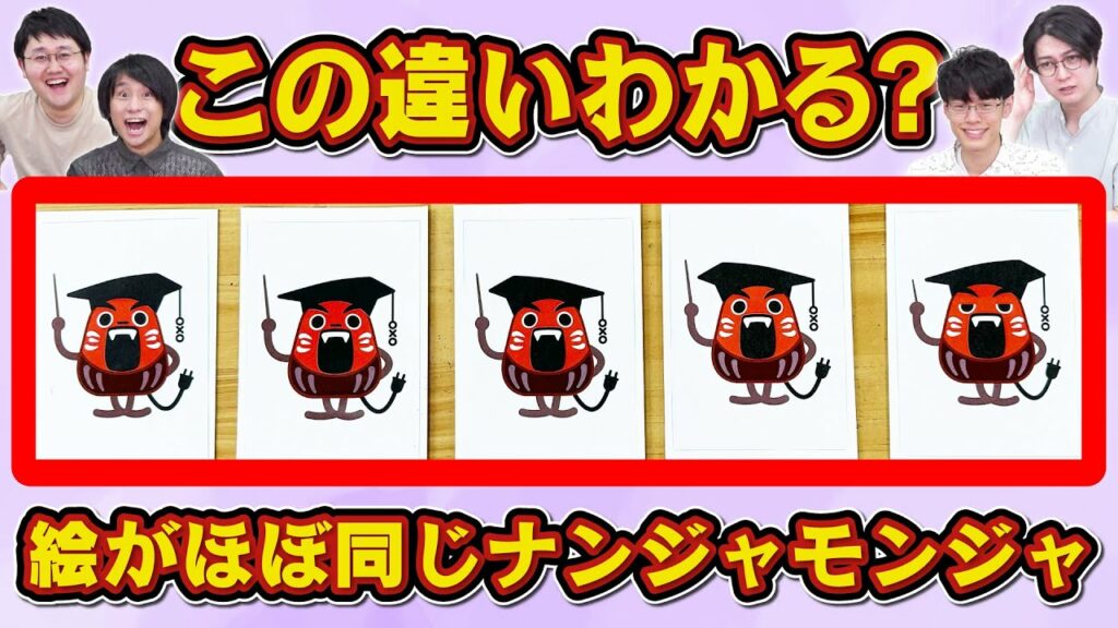 【地獄のゲーム】絵がほぼ同じナンジャモンジャ