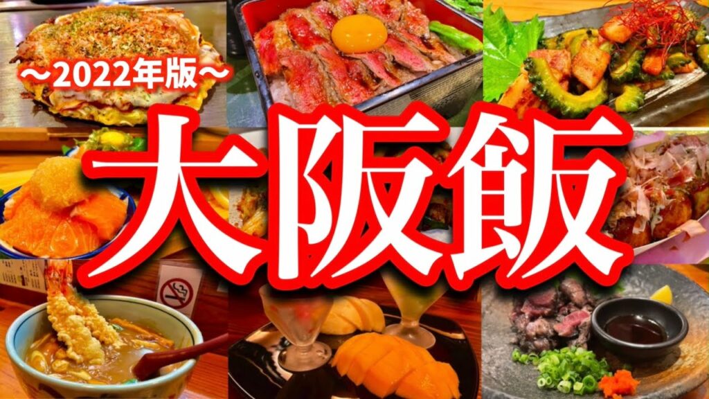 【大阪絶品グルメ】大阪に行ったらコレを食べろ!金曜夜から飲み歩くご当地グルメ旅が最高過ぎた!(大阪/難波/天満)