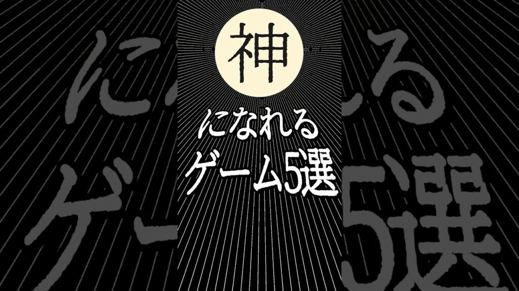 『神』になれるゲーム5選