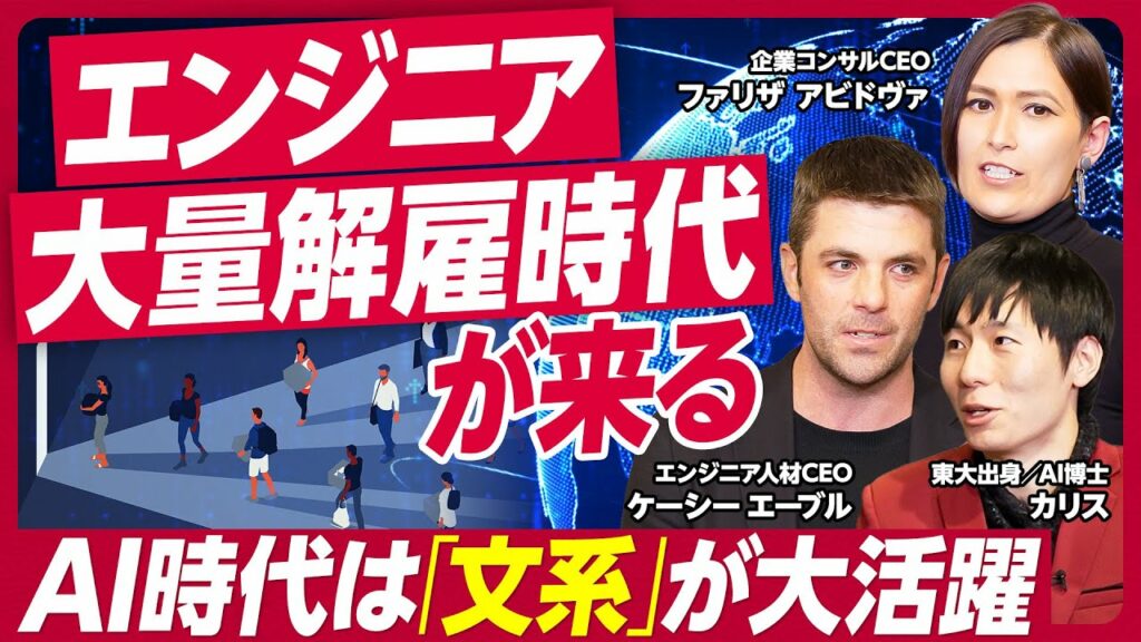 【AI時代はエンジニアにも「文系」思考が不可欠】世界のテクノロジー最新動向&今後エンジニアに求められる資質/米国ではエンジニアの解雇が増加/日本も活かせるヨーロッパの大企業とスタートアップ連携システム