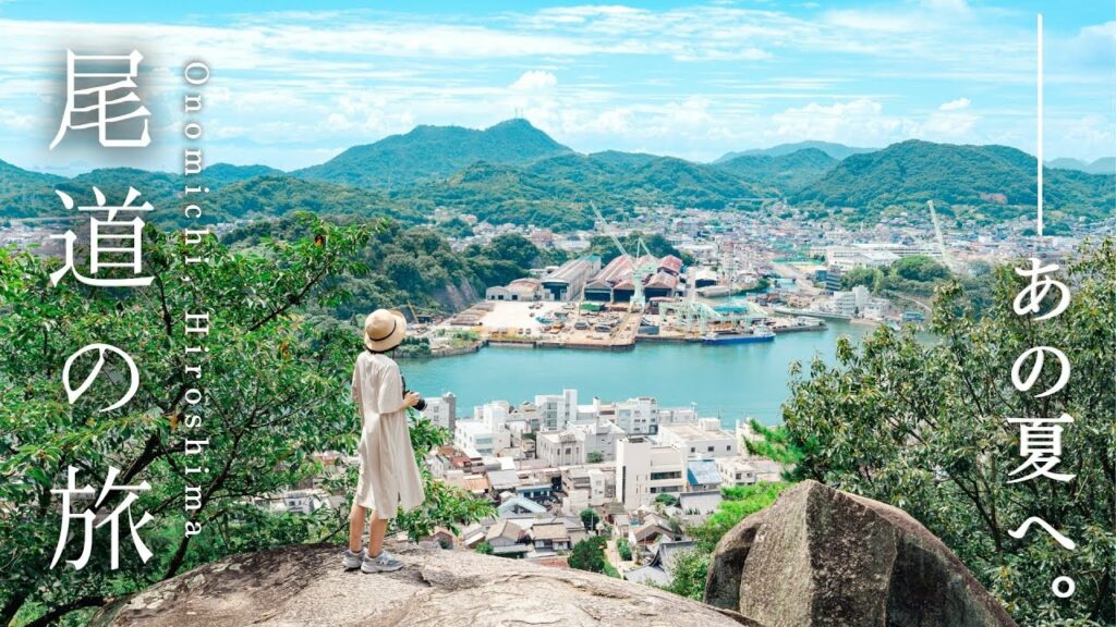 あの夏を、旅する。瀬戸内海を巡るノスタルジックな1泊2日|尾道|鞆の浦