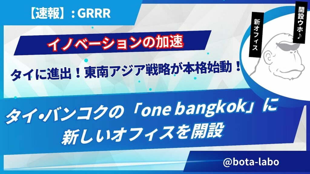 ゴリラ・テクノロジーがタイに進出!東南アジア戦略が本格始動!
