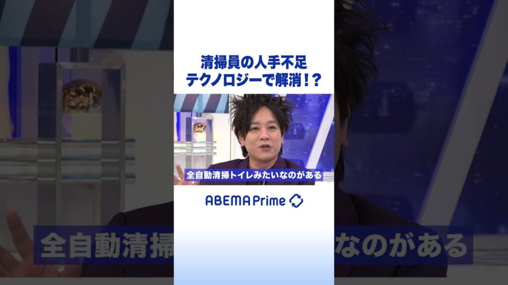 清掃員の人手不足 テクノロジーで解消!? #アベプラ #Shorts