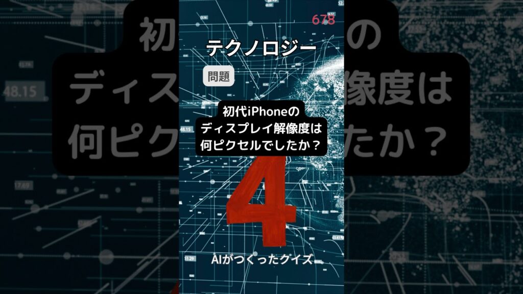 【テクノロジー】初代iPhoneのディスプレイ解像度は何ピクセルでしたか? #テクノロジー #初代 #iPhone #解像度 #クイズ #ai