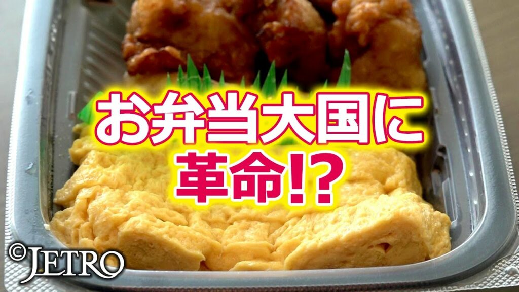 【最先端!】弁当テクノロジー 外国企業が目を付けたニッポン