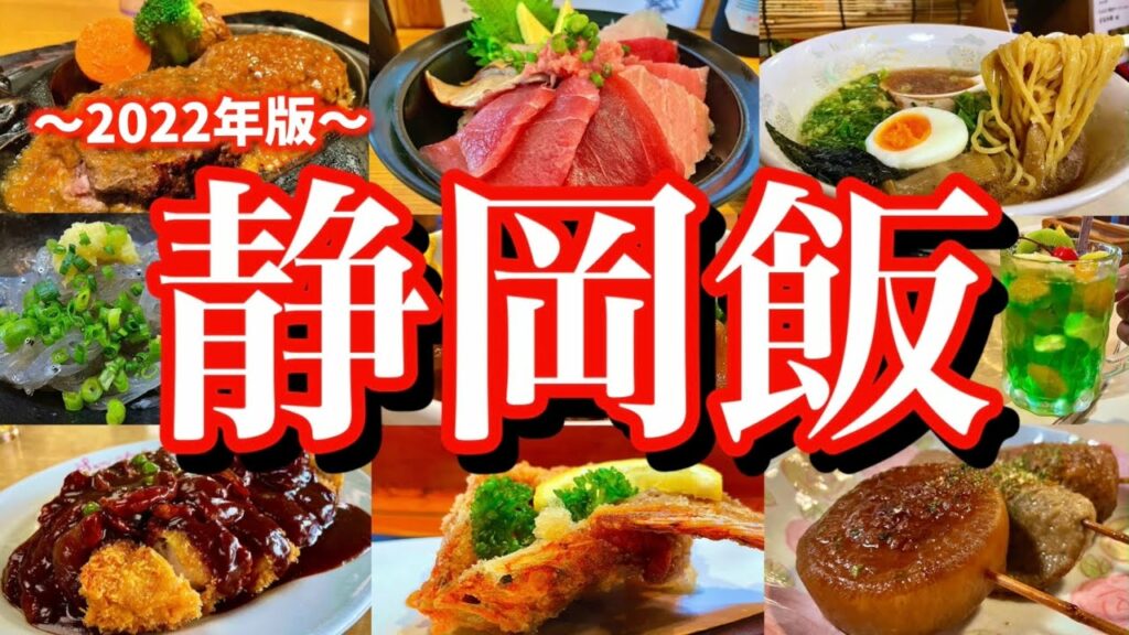 【静岡絶品グルメ】静岡と沼津で美味しいものを食べまくる!金曜から行く2泊3日のご当地グルメ旅が最高過ぎた!(静岡/新静岡/沼津)