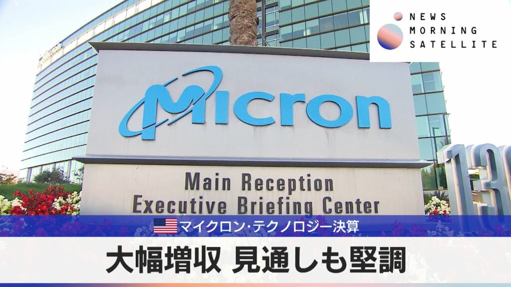 米マイクロン・テクノロジー決算 大幅増収 見通しも堅調 【モーサテ】