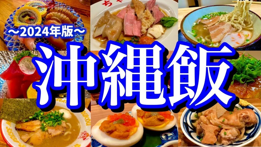 沖縄マニアが教える!那覇で本当にオススメのお店11選!オリオンビールと沖縄グルメを堪能する最高の2泊3日旅!(那覇/県庁前/美栄橋/牧志)