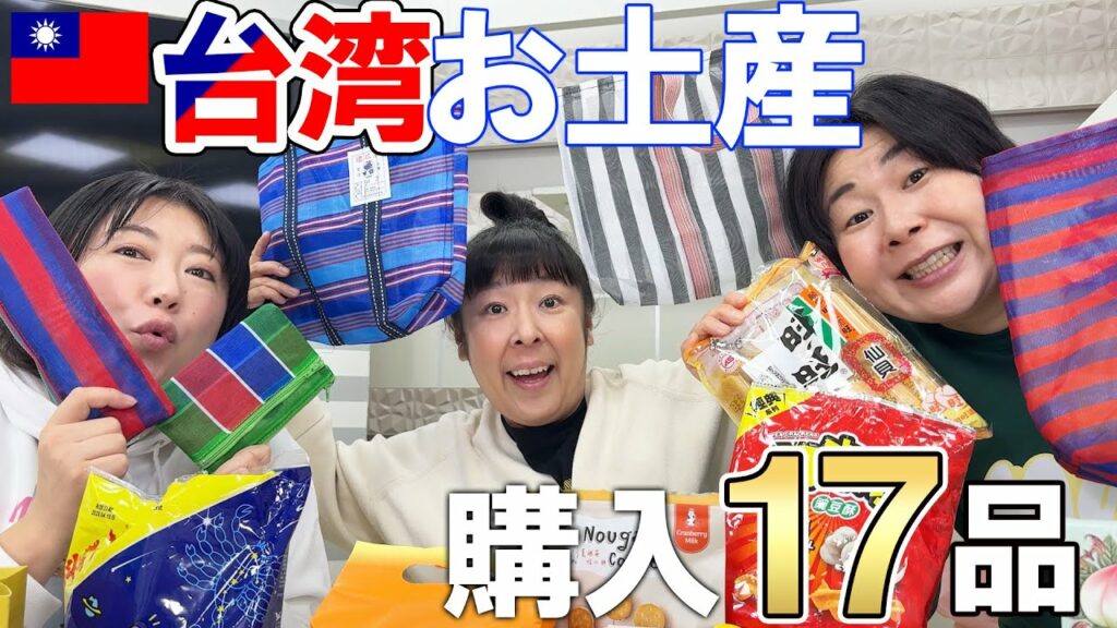 【台湾お土産】台湾弾丸日帰りツアーで購入したお土産を一挙17点紹介!【購入品紹介 】