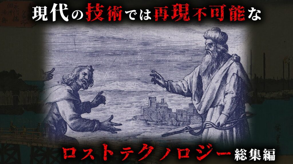 【未解明】現代科学ですら再現不可能なロストテクノロジー32選がヤバすぎる…。【 総集編 睡眠用再現不可能 謎 ミステリー 都市伝説 】