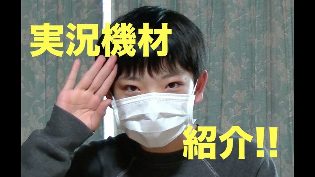 KeN-86の実況機材紹介!!