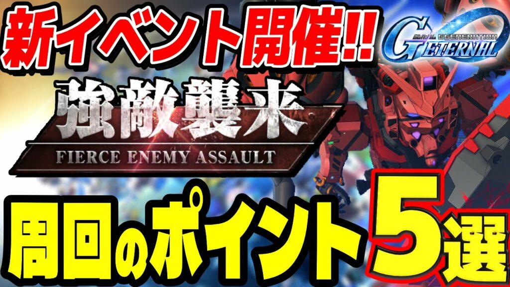 【Gジェネエターナル】このイベント注意が必要です!強敵襲来「赤いガンダム」の性能評価と周回のポイント5選!|SDガンダムGジェネレーションエターナル|ソニオTV