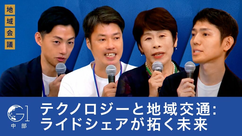 テクノロジーと地域交通: ライドシェアが拓く未来【青柳直樹×金子ゆかり×住吉寛紀×藤井浩人】